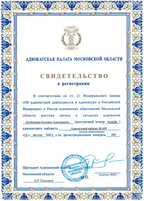 Свидетельство о регистрации в адвокатской палате Московской области